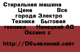 Стиральная машина samsung › Цена ­ 25 000 - Все города Электро-Техника » Бытовая техника   . Ненецкий АО,Оксино с.